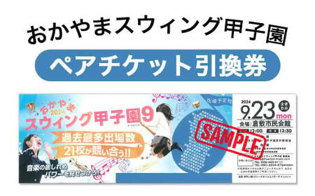 おかやまスウィング甲子園 ペアチケット引換券