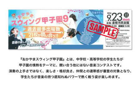 おかやまスウィング甲子園 ペアチケット引換券