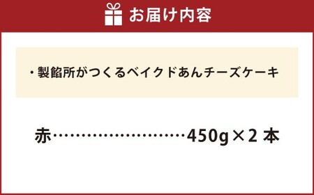 製餡所がつくるベイクドあんチーズケーキ 赤2本セット 【口溶け あんこ ケーキ スイーツ チーズケーキ クリームチーズ 生クリーム てんさい糖 お菓子 岡山県 倉敷市 人気 おすすめ】