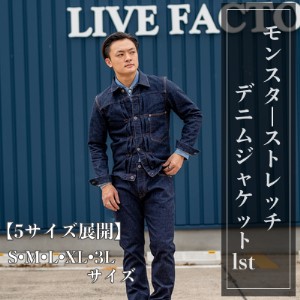 究極のストレッチデニム Jean Jacket 1st 児島デニム 倉敷市