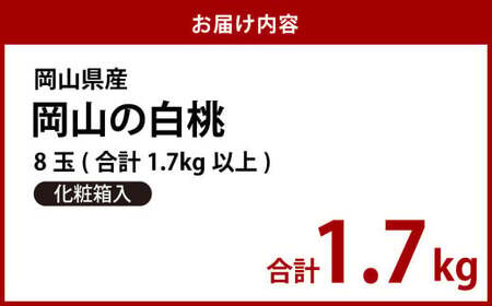 【先行予約】岡山県産　白桃8玉（1.7kg以上）化粧箱入り【2025年7月上旬-8月上旬 発送予定】【もも 桃 白桃 果物 フルーツ 国産 人気 おすすめ 岡山県 倉敷市】