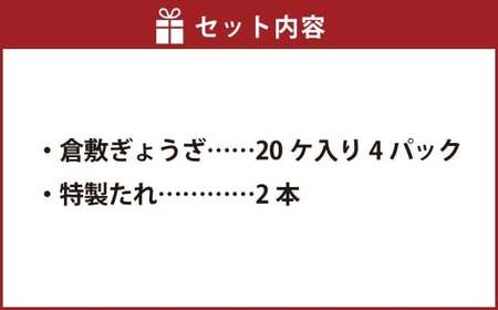 倉敷ぎょうざ本舗 倉敷ぎょうざ 80個 20ヶ入×４パック タレ付き 【餃子 ぎょうざ ギョウザ 岡山県 倉敷市 おすすめ 人気】  