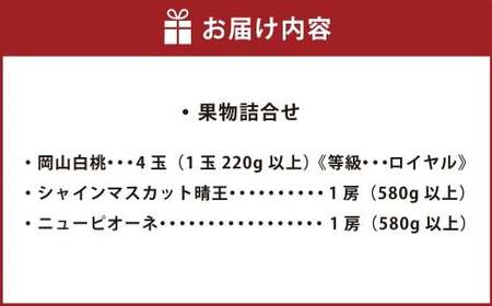果物詰合せ（岡山白桃 4玉（1玉 220g以上）《等級：ロイヤル》・シャインマスカット晴王 1房（580g以上）・ニューピオーネ 1房（580g以上））【2026年7月上旬～8月下旬 発送予定】【もも 桃 シャインマスカット ぶどう ピオーネ 果物 フルーツ 国産 人気 おすすめ 岡山県 倉敷市】