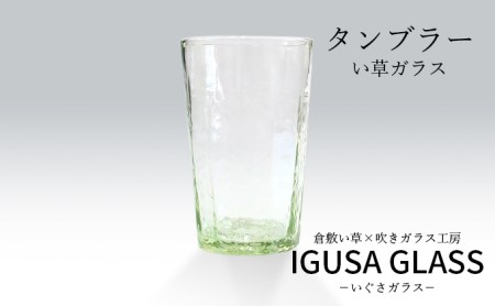 い草 ガラス タンブラー グラス 倉敷市産 IGUSAGLASS ぐらすたTOMO | 岡山県倉敷市 | ふるさと納税サイト「ふるなび」