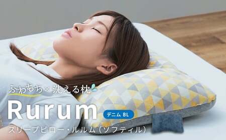 はぎもの舎　洗えて高さ調節が出来る 極上の柔らか枕 スリープピロー・ルルム（ソフティル）【（1）デニム・ブルー】【日本製 洗える枕 枕 ピロー クッション ピロークッション 岡山県 倉敷市 おすすめ 人気】