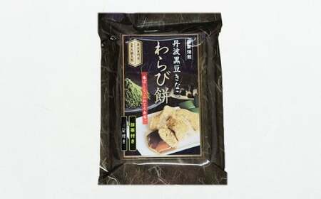 黒豆きなこ わらび餅 3個セット【わらび餅 黒豆 きなこ 菓子 和菓子 おかし おやつ 食品 人気 おすすめ 岡山県 倉敷市】