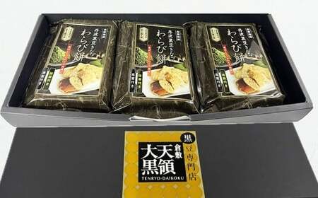 黒豆きなこ わらび餅 3個セット【わらび餅 黒豆 きなこ 菓子 和菓子 おかし おやつ 食品 人気 おすすめ 岡山県 倉敷市】