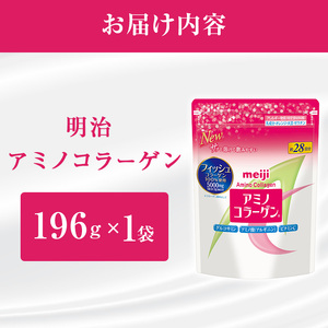 meiji アミノコラーゲン 28日分196g×3袋セット 痛快