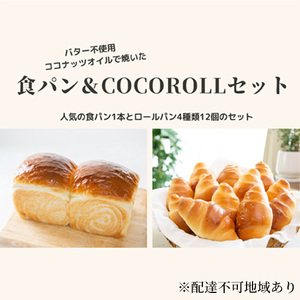 窯出し オリジナル 食パン1本 と COCOROLL セット ロールパン12個（4種類×各3個）倉敷市