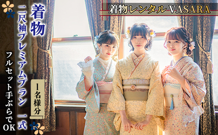 着物レンタル VASARA 着物二尺袖プレミアムプラン 一式（フルセット