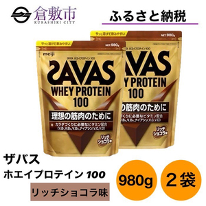 明治 ザバス ホエイ プロテイン 100 リッチショコラ 980g×2袋 セット | 岡山県倉敷市 | ふるさと納税サイト「ふるなび」