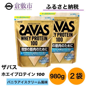 明治 ザバス ホエイ プロテイン 100 バニラアイスクリーム 風味 980g×2