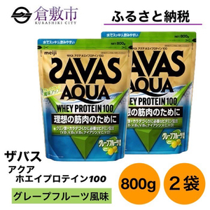 SAVAS アクアホエイプロテイン 100 グレープフルーツ風味 800g ×2