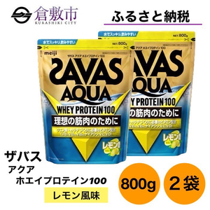 明治 ザバス アクア ホエイ プロテイン 100 レモン 風味 800g×2袋 セット