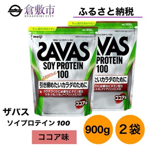 明治 ザバス ソイ プロテイン 100 ココア 味 900g×2袋 セット | 岡山県
