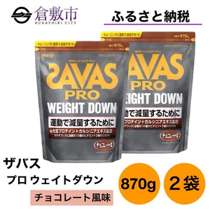 明治 ザバス プロ ウェイトダウン チョコレート 風味 870g×2袋 セット