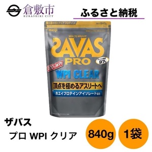 明治 ザバス プロ WPI クリア 840g ×1袋 | 岡山県倉敷市 | ふるさと