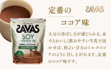 明治 ザバス ソイプロテイン100 ココア味 2000g 1袋【SAVAS ザバス プロテイン 人気プロテイン 明治プロテイン 健康 健康食品 美容 ボディメイク 体づくり 筋トレ 大容量 岡山県 倉敷市 人気 おすすめ】