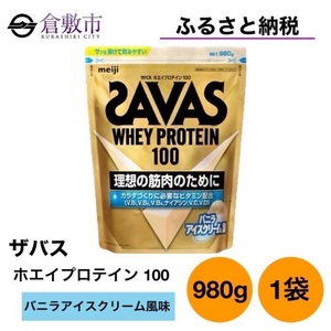 明治 ザバス ホエイ プロテイン 100 バニラアイスクリーム 風味 980g