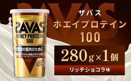 明治 ザバス ホエイプロテイン100 リッチショコラ 280g 1個【SAVAS ザバス プロテイン 人気プロテイン　明治プロテイン 健康 健康食品 美容 ボディメイク 体づくり 筋トレ 岡山県 倉敷市 人気 おすすめ】