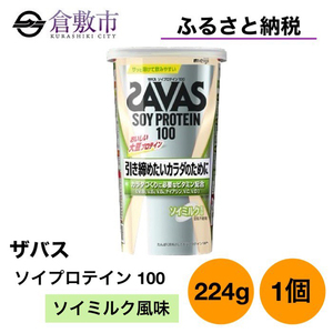 明治 ザバス ソイ プロテイン 100 ソイミルク 風味 224g ×1個 | 岡山県
