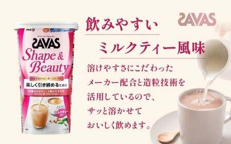 明治 ザバス シェイプ＆ビューティ ミルクティー風味 231g 1個【SAVAS ザバス プロテイン 人気プロテイン　明治プロテイン 健康 健康食品 美容 ボディメイク 体づくり 筋トレ 岡山県 倉敷市 人気 おすすめ】