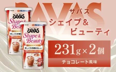 明治 ザバス シェイプ＆ビューティ チョコレート風味 231g【2個セット】【SAVAS ザバス プロテイン 人気プロテイン　明治プロテイン 健康 健康食品 美容 ボディメイク 体づくり 筋トレ 岡山県 倉敷市 人気 おすすめ】