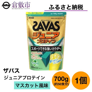 明治 ザバス ジュニア プロテイン マスカット 風味 700g（約50食分）×1