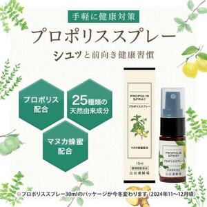 プロポリススプレー(11104)【1107984】