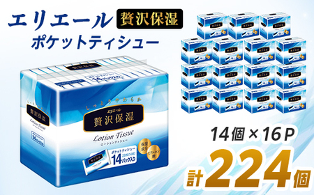 エリエール 贅沢保湿 ポケットティシュー 14組14個×16パック(224個)【配送不可地域：離島・北海道・沖縄県】【1352861】