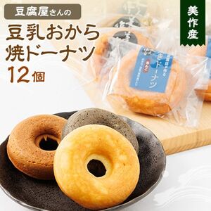 豆腐屋さんの豆乳おから焼ドーナツ 12個入り【1354581】