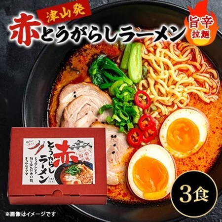 赤とうがらしラーメン(3食入)【1390209】