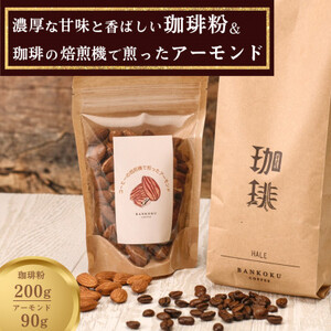 濃厚な甘味と香ばしい珈琲200g粉とコーヒーの焙煎機で煎ったアーモンド90g【1410041】