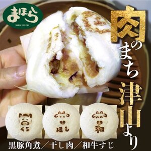 津山の肉文化をぎゅっと詰め込んだ肉まん津山饅　3種セット【配送不可地域：離島】【1416206】