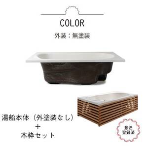 どこでも運べる癒しの湯船 ハコブネ hakobune フチあり木枠セット【配送不可地域：離島】【1451340】