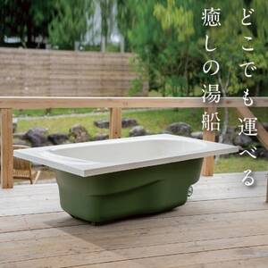 どこでも運べる癒しの湯船 ハコブネ hakobune フチありタイプ【配送不可地域：離島】【1451342】