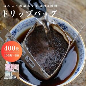 ドリップバッグコーヒー おすすめ4種飲み比べ 400袋  簡単 業務用【1528664】