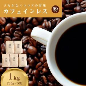 カフェインレス(ノンカフェイン) デカフェ コーヒー粉 コロンビア 1kg 200g×5袋【1535951】