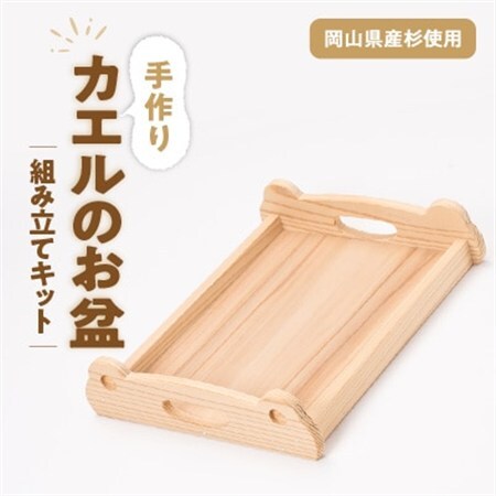 カエルのお盆　組み立てキット【1542440】 10,780円