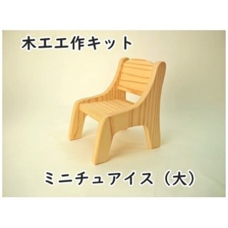 ミニチュアイス(大)　キット【1542597】