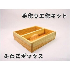 ふたごボックス　組み立てキット【1542674】