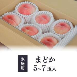 【2026年先行予約】上品な肉質 まどか 白桃 ご家庭用 5-7玉入(岡山県産)【配送不可地域:離島】【1571599】