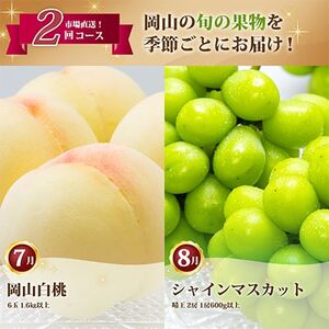 【発送月固定定期便】岡山県産 白桃・シャインマスカット(晴王)全2回【配送不可地域:離島・北海道・沖縄県】【4006681】