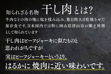 この地に伝わる独自の牛肉文化、津山名物 いぶし銀の【自家製 干し肉】250g【配送不可地域：離島】【1607132】