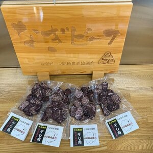 《なぎビーフ》 干し肉切っちゃいました125g×4パック　食べきりサイズ　津山名物【配送不可地域：離島】【1609009】