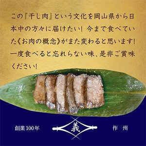 【牛肉の聖地】名物『干し肉』250g|創業100年|岡山県から全国へ【配送不可地域：離島・北海道・沖縄県】【1617744】