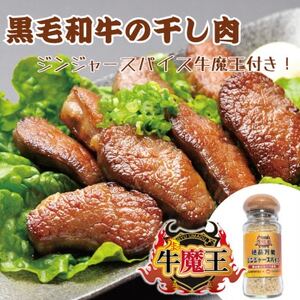 津山市名物『干し肉』200gと絶品万能ジンジャースパイス牛魔王の特別セット【配送不可地域：離島】【1618256】