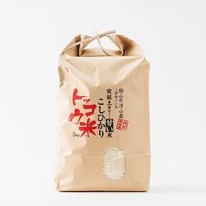 【突鉱土育ち】津山産トッコウ米(こしひかり)5kg【1361991】