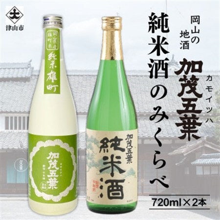 加茂五葉 純米酒のみくらべ 720ml 2本入り(雄町・日本晴)【1628347】 11,248円
