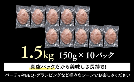 【将軍牛】特選ハンバーグ 1.5kg 150g×10個 数量限定【配送不可地域:離島・北海道・沖縄県】【1653741】